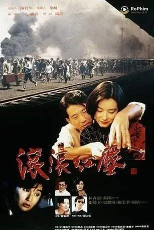 Cổn Cổn Hồng Trần