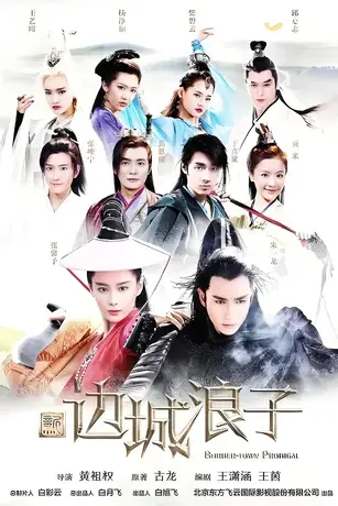 Tân Biên Thành Lãng Tử